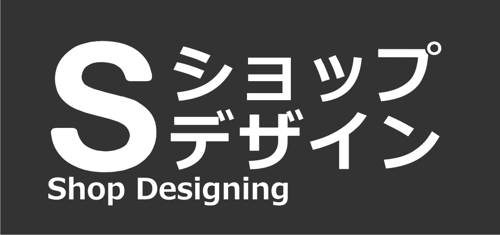 ショップデザインのイメージ